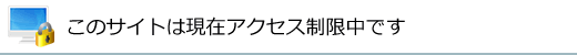 このサイトは現在アクセス制限中です